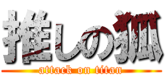 推しの狐 (attack on titan)