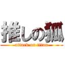 推しの狐 (attack on titan)