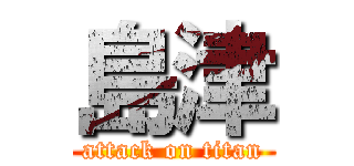 島津 (attack on titan)