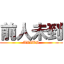 前人未到 (AVIUS)