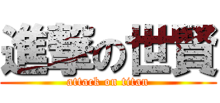 進撃の世賢 (attack on titan)