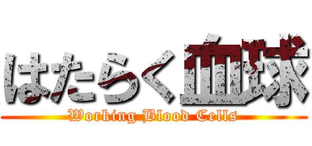 はたらく血球 (Working Blood Cells)