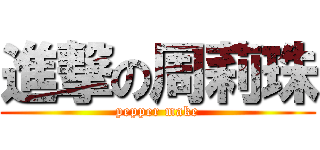 進撃の周莉珠 (pepper make)