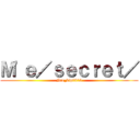 Ｍ'ｅ／ｓｅｃｒｅｔ／ (Nie_vip0913)