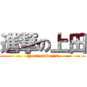 進撃の上田 (Your name is)