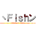 ヽＦｉｓｈン (attack on titan)