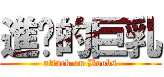 進擊的巨乳 (attack on Boobs)