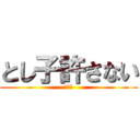 とし子許さない (あぷこ)