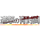 進撃の青封筒 (attack on ARONA)