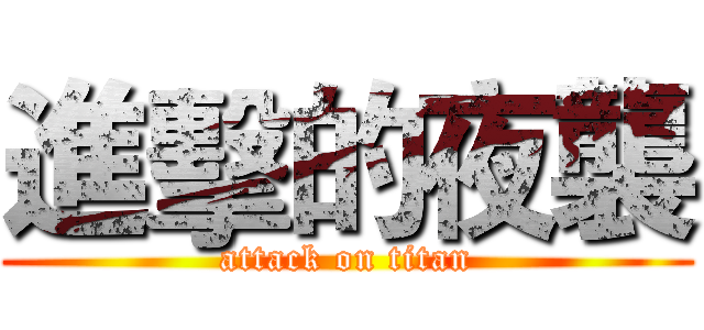 進擊的夜襲 (attack on titan)