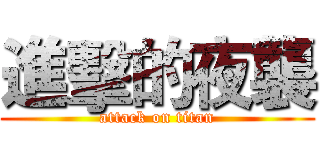 進擊的夜襲 (attack on titan)