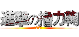 進擊の擼力鞠 (ＳＮＨ４８ )