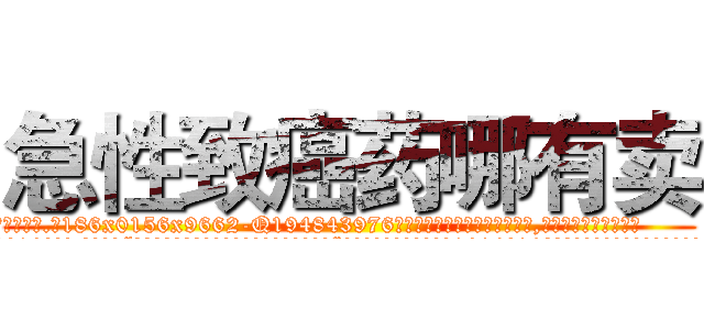 急性致癌药哪有卖 (急性致癌药哪有卖【电.话186x0156x9662-Q194843976林氏药业】我们做的是长期生意,靠的是老客户长期支持
参考消息网2月20日报道 韩媒称，“剩女多、离婚率高的城市，房价一定会上涨。”这是中国经济学家金岩石2016年12月参加在上海举行的房地产相关论坛时说的话。
)