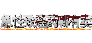 急性致癌药哪有卖 (急性致癌药哪有卖【电.话186x0156x9662-Q194843976林氏药业】我们做的是长期生意,靠的是老客户长期支持
参考消息网2月20日报道 韩媒称，“剩女多、离婚率高的城市，房价一定会上涨。”这是中国经济学家金岩石2016年12月参加在上海举行的房地产相关论坛时说的话。
)
