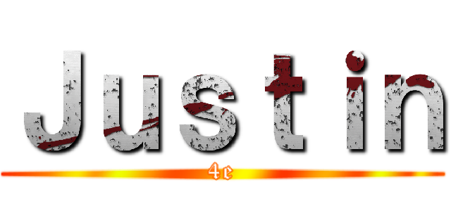 Ｊｕｓｔｉｎ (4e)