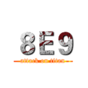 ８Ｅ９ (attack on titan)