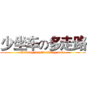 少坐车の多走路 (Driving lessのwalking more)