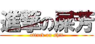 進撃の屎芳 (attack on shit)
