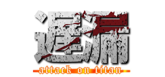 遅漏 (attack on titan)