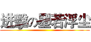 进擊の墨若浮尘 ()