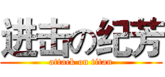进击の纪芳 (attack on titan)