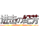 进击の纪芳 (attack on titan)