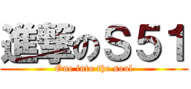 進撃のＳ５１ (One into the soul)
