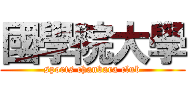 國學院大學 (sports chanbara club)