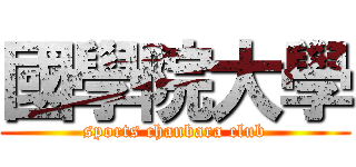 國學院大學 (sports chanbara club)