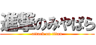 進撃のみやぱら (attack on titan)