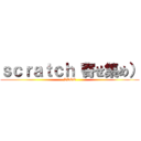 ｓｃｒａｔｃｈ（寄せ集め） (SDGO)