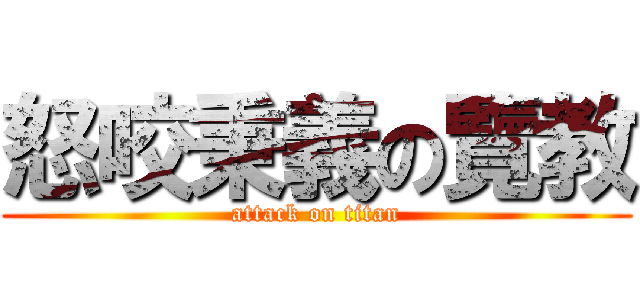 怒咬秉義の覽教 (attack on titan)
