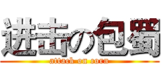 进击の包蜀 (attack on corn)