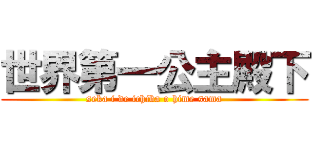 世界第一公主殿下 (seka i de ichiba o hime sama)