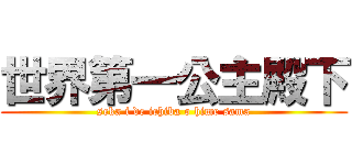 世界第一公主殿下 (seka i de ichiba o hime sama)