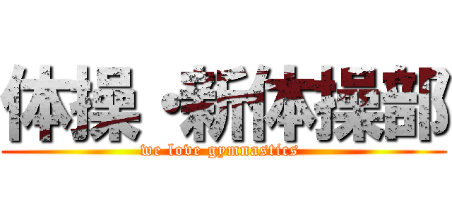 体操・新体操部 (we love gymnastics )