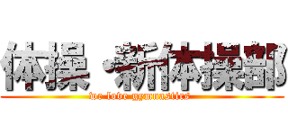 体操・新体操部 (we love gymnastics )