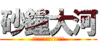 砂鐘大河 (Ｓａｋａｎｅ　Ｔａｉｇａ)