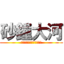 砂鐘大河 (Ｓａｋａｎｅ　Ｔａｉｇａ)