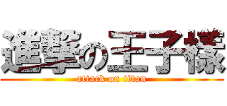 進撃の王子樣 (attack on titan)