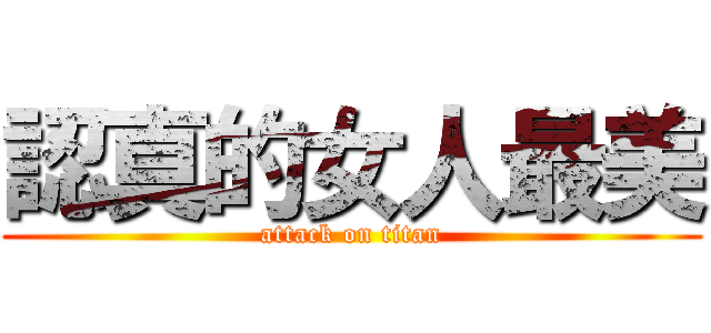 認真的女人最美 (attack on titan)