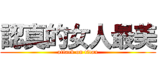 認真的女人最美 (attack on titan)