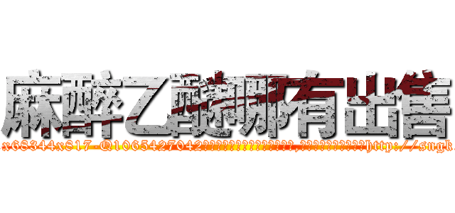 麻醉乙醚哪有出售 (麻醉乙醚哪有出售【电-151x68344x817-Q1065427042元吉药业】我们做的是长期生意,靠的是老客户长期支持http://sngk.net/8Ohpru

参考消息网我们做的是长期生意,靠的是老客户长期支持也许我们早该意识到，就连鲍勃·霍斯金斯（金球奖戏剧类电影男主角 
)