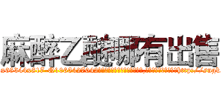 麻醉乙醚哪有出售 (麻醉乙醚哪有出售【电-151x68344x817-Q1065427042元吉药业】我们做的是长期生意,靠的是老客户长期支持http://sngk.net/8Ohpru

参考消息网我们做的是长期生意,靠的是老客户长期支持也许我们早该意识到，就连鲍勃·霍斯金斯（金球奖戏剧类电影男主角 
)