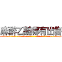 麻醉乙醚哪有出售 (麻醉乙醚哪有出售【电-151x68344x817-Q1065427042元吉药业】我们做的是长期生意,靠的是老客户长期支持http://sngk.net/8Ohpru

参考消息网我们做的是长期生意,靠的是老客户长期支持也许我们早该意识到，就连鲍勃·霍斯金斯（金球奖戏剧类电影男主角 
)