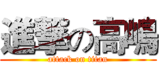 進撃の高嶋 (attack on titan)
