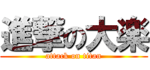 進撃の大楽 (attack on titan)