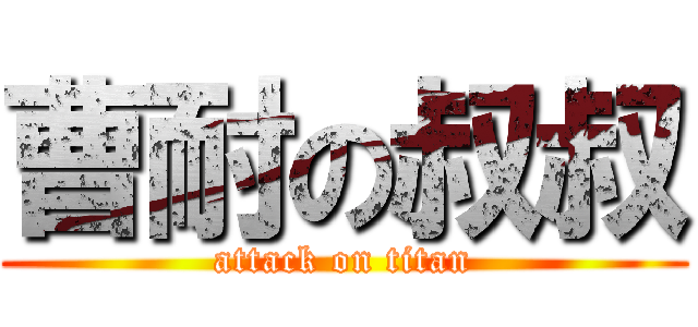 曹耐の叔叔 (attack on titan)