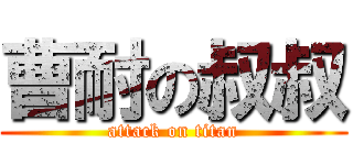 曹耐の叔叔 (attack on titan)