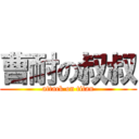 曹耐の叔叔 (attack on titan)